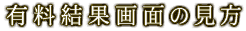 有料結果画面の見方