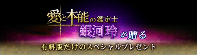 愛と本能の鑑定士 銀河玲が贈る 有料版だけのスペシャルプレゼント