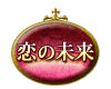 恋の未来